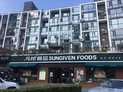 -元初食品(幸福e家小区店)