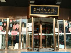 门面-眉州东坡(通州店)