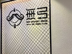 -無弓射箭俱乐部(领展中心城店)