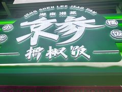 -京参 • 擂椒饭(这有山店)