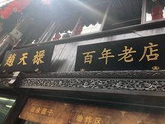 -赵天禄(葑门横街店)