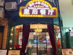 -皇后餐厅-煲仔·小菜·打边炉(古北店)