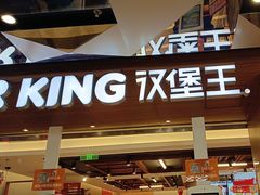 -汉堡王(上海虹口龙之梦)