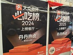 -丹丹热卤·长沙小吃(东瓜山店)