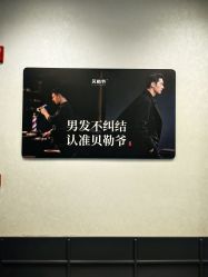 -贝勒爷专业男发