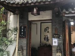 门面-同福社