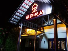 -浈阳坊旅游小镇