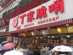 -丁家脆哨(民生路店)