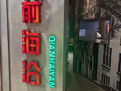 -前海沿·青岛菜(五四广场永旺店)