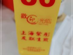 -上海紫彤友联生煎(金沙井店)
