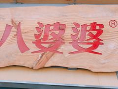 -八婆婆烧仙草(中山路店)