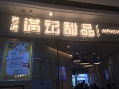 门面-满记甜品(大悦城店)