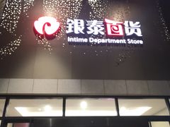 -杭州西湖银泰百货