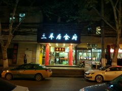 -三羊居食府(文艺路店)