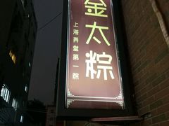 门面-金太粽(上海弄堂第一粽店)
