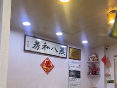 -黑八私房老北京炸酱面