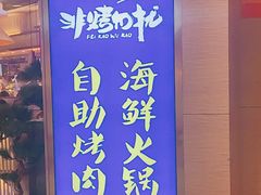 -非烤勿扰自助烤肉(阳江百利广场店)