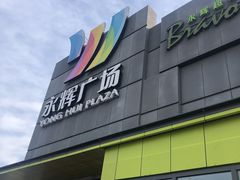 -永辉超市(鲁谷店)