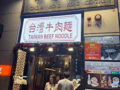 -中国厨房/台湾牛肉面