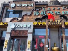 -诺敏塔拉奶茶-布里亚特包子-手把肉(锦都会店)