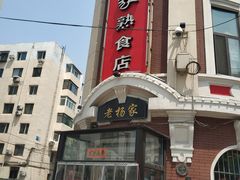 -老杨家熟食店