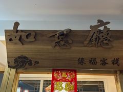 -缘福乡村铁锅炖民宿(八达岭店)