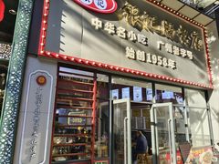 -银记肠粉店(市二宫店)