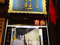 -青曲社相声(易俗街区店)