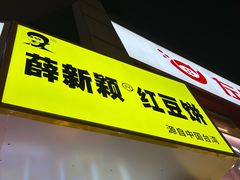 -薛新颖红豆饼(中式甜点山师店)