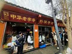 -洞子口张老二凉粉(文殊院店)