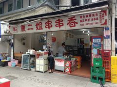 门面-康二姐串串(中道街店)
