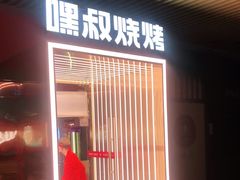 门面-嘿叔烧烤(常熟天虹店)