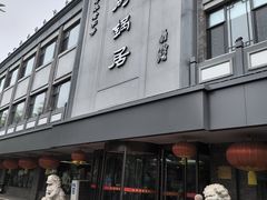 -砂锅居(西四店)