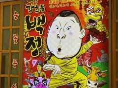 -姜虎东白丁烤肉(苏州中心店)