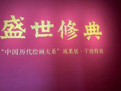 -宁波美术馆
