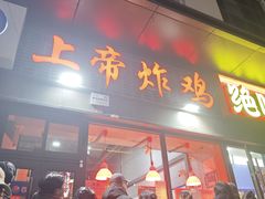 -上帝炸鸡(食品街店)
