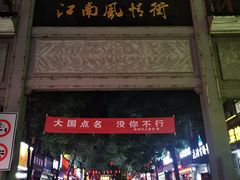 门面-巢湖名吃·东关老鹅汤(江南风情街店)