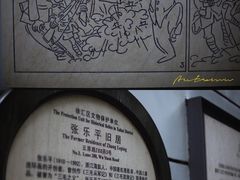 -张乐平故居