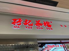 -孖记茶档·热腾茶餐(荔湾领展广场店)