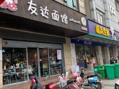 门面-友达面馆(二七南路店)