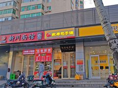 -庆丰包子铺(潘家园店)