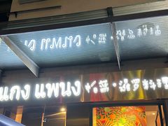-帕蓝·暹罗料理(大学路店)