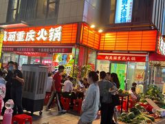 -赵美丽·重庆社区火锅·直营店(火车东站·中豪国际店)