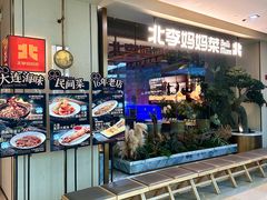 -北李·海肠捞饭·大连菜(高新万达店)