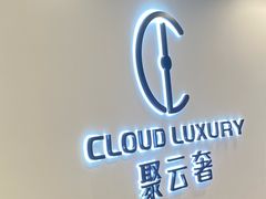 -聚云奢二手奢侈品黄金手表包包回收·中古店(上海店)