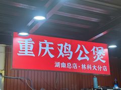 -重庆鸡公煲·嘟享吃(林科大店)