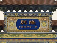 -天程知味园