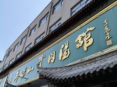 -清真马杰山牛肉汤馆