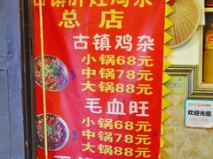 -胖娃古镇鸡杂(磁器口总店)