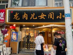 -小闺女儿肉龙(西湖道店)